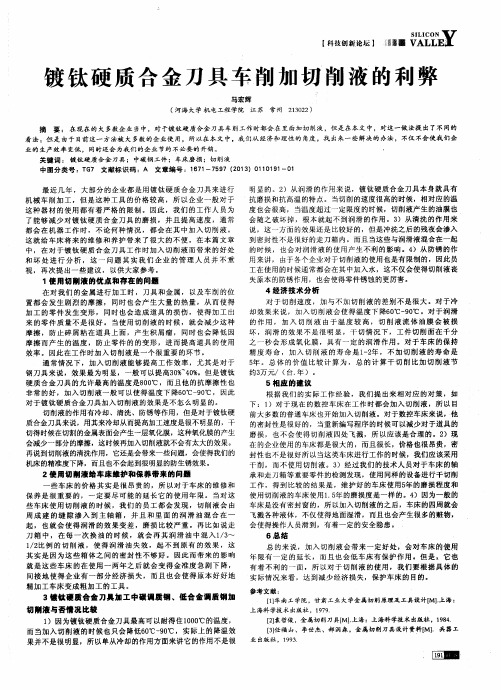镀钛硬质合金刀具车削加切削液的利弊