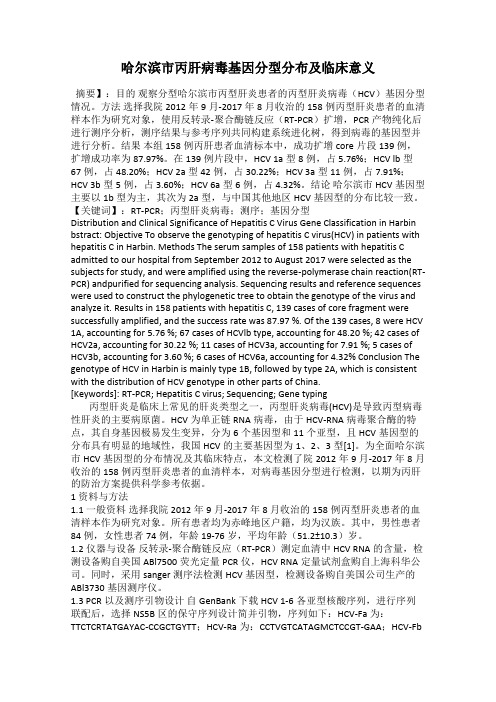 哈尔滨市丙肝病毒基因分型分布及临床意义