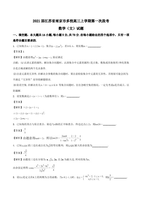 2021届江苏省南京市多校高三上学期第一次段考数学(文)试题Word版含解析