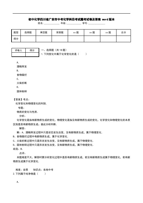 初中化学四川省广安市中考化学科目考试题考试卷及答案 word版本.doc