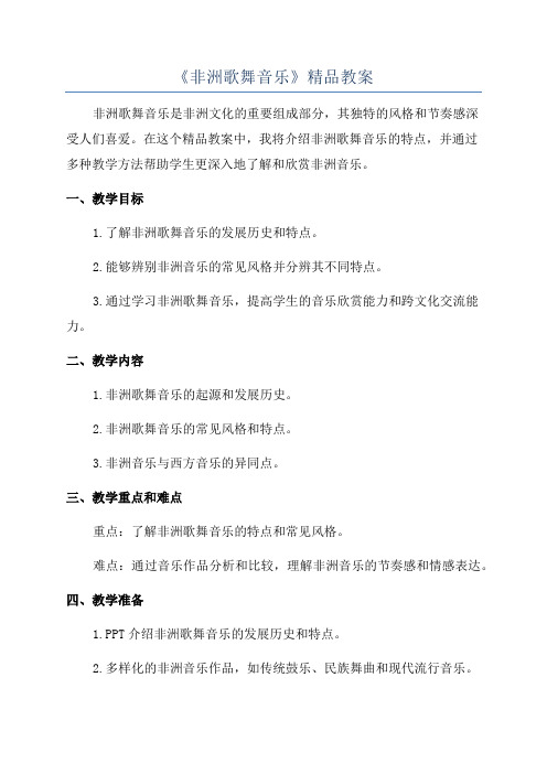 《非洲歌舞音乐》精品教案