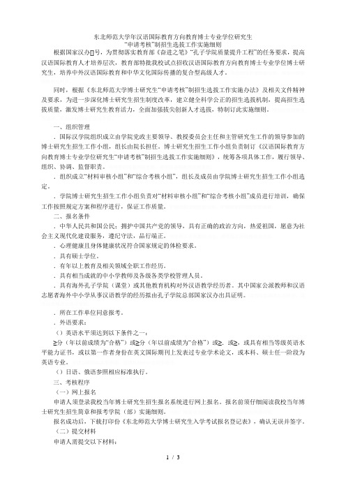 东北师范大学2019年汉语国际教育方向教育博士专业学位研究