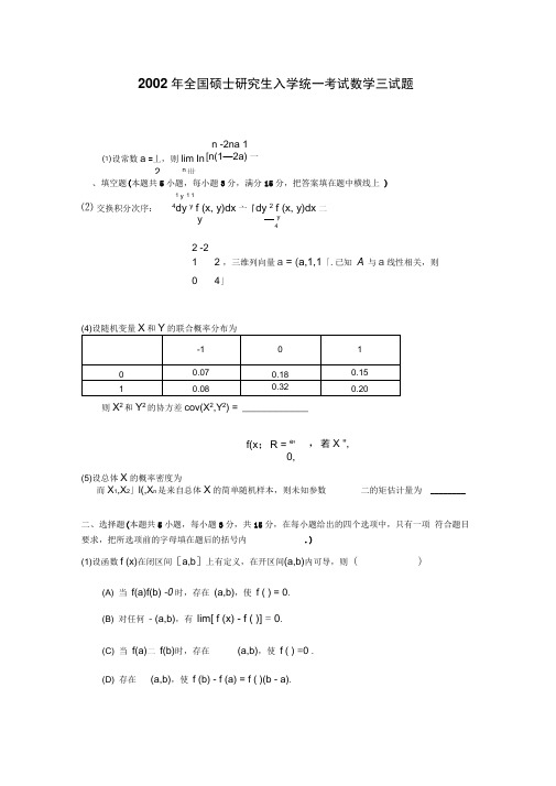 最新2002考研数三真题及解析资料