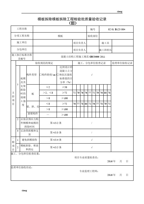 【模板】拆除【模板】拆除工程检验批质量验收记录