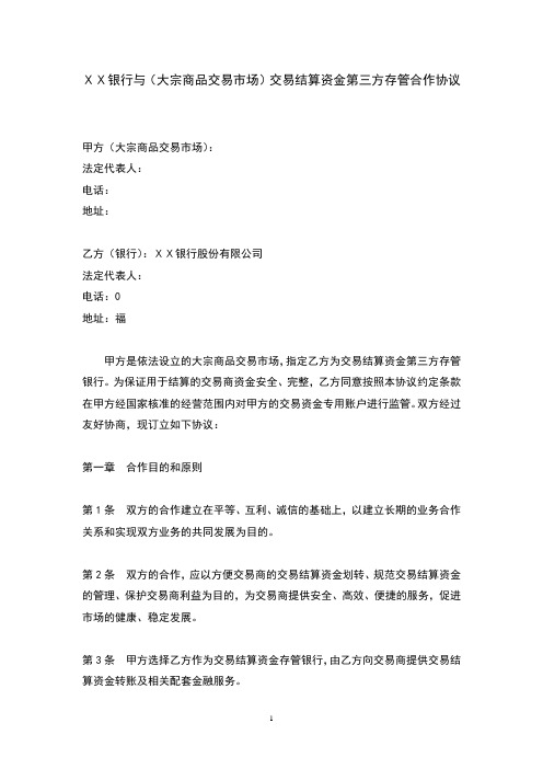 银行与(大宗商品交易市场)交易结算资金第三方存管合作协议