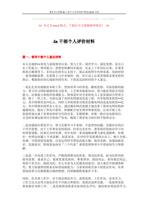 【参考文档】da干部个人评价材料-精选word文档 (15页)