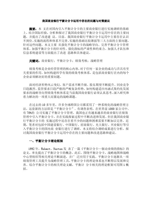 我国商业银行平衡计分卡运用中存在的问题与对策建议