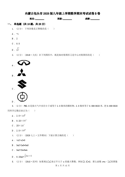 内蒙古包头市2020版九年级上学期数学期末考试试卷B卷