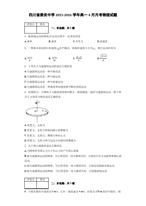 四川省雅安中学2015-2016学年高一4月月考物理试题 (解析版)
