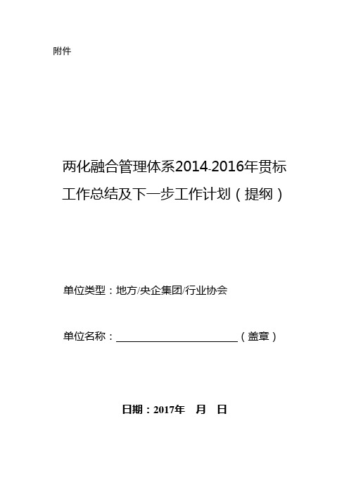 两化融合管理体系2012016年贯标工作总结及下一步工作计划提纲