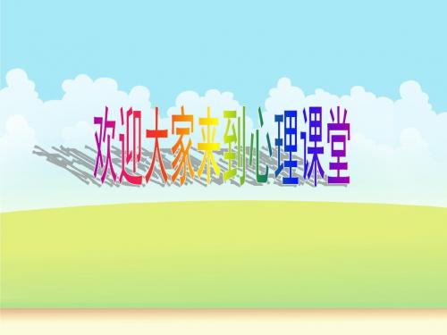 心理健康第三课-我说我能行