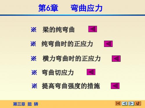 材料力学课件第六章弯曲应力