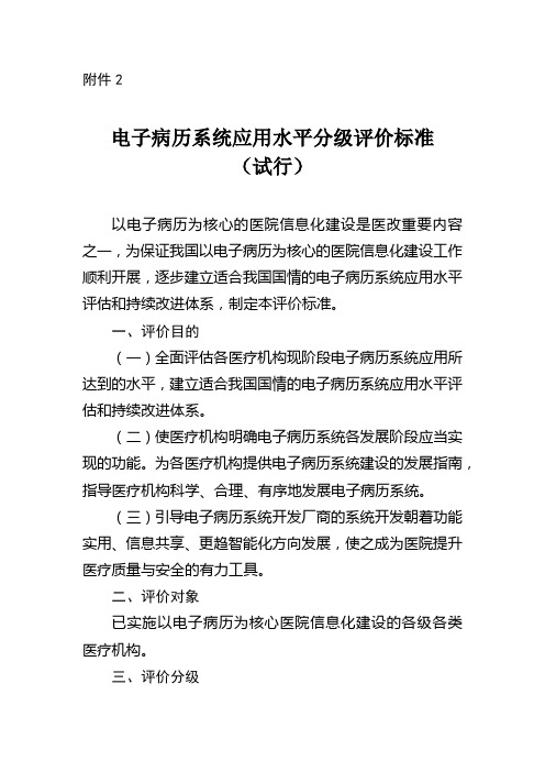 电子病历系统应用水平分级评价标准