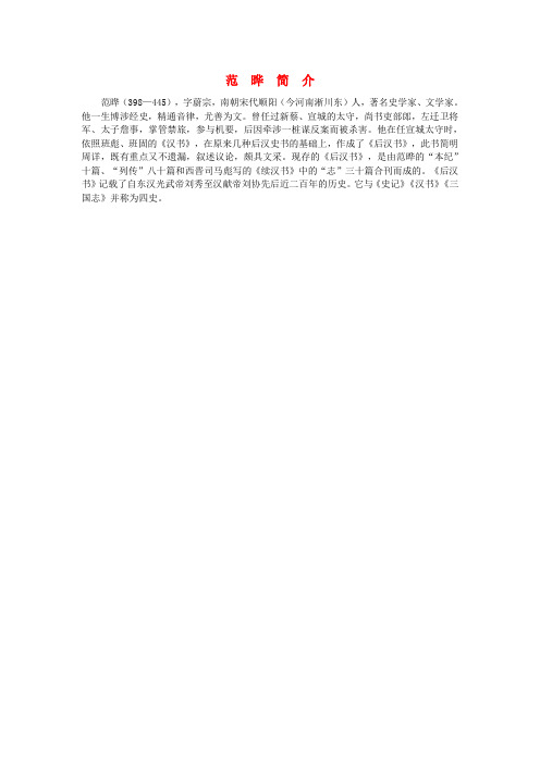 七年级语文下册第七单元第26课强项令范晔简介素材语文版