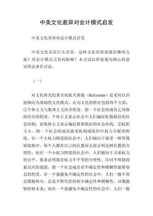 中美文化差异对会计模式启发