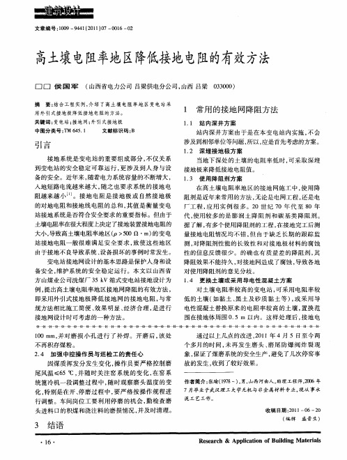 高土壤电阻率地区降低接地电阻的有效方法
