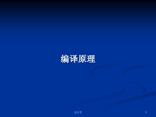 编译原理 PPT学习教案