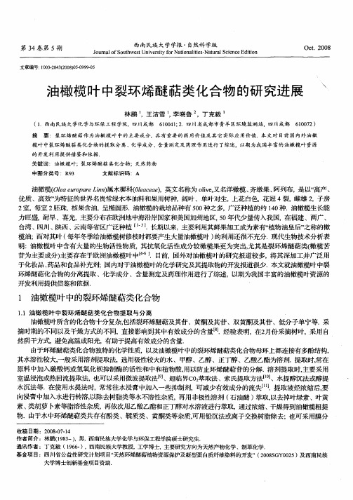 油橄榄叶中裂环烯醚萜类化合物的研究进展