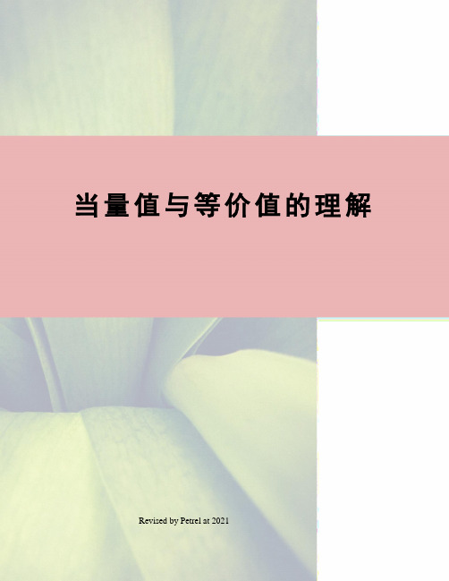 当量值与等价值的理解