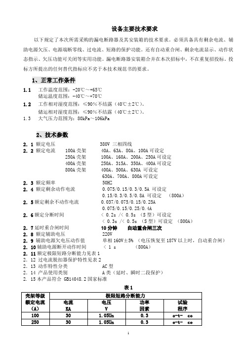 漏电断路器技术规范