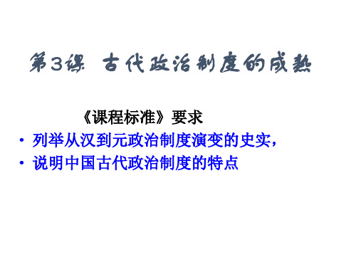 岳麓版高一历史必修一第一单元第3课《古代政治制度的成熟》优秀上课课件(23张)(共23张PPT)