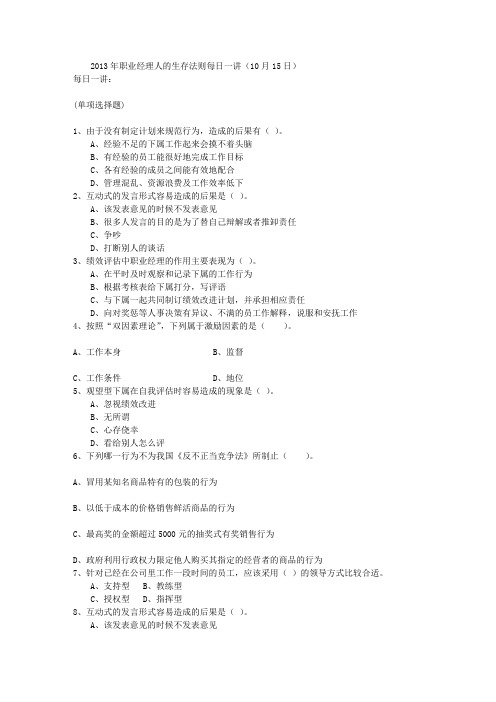 2013年职业经理人的生存法则每日一讲(10月15日)