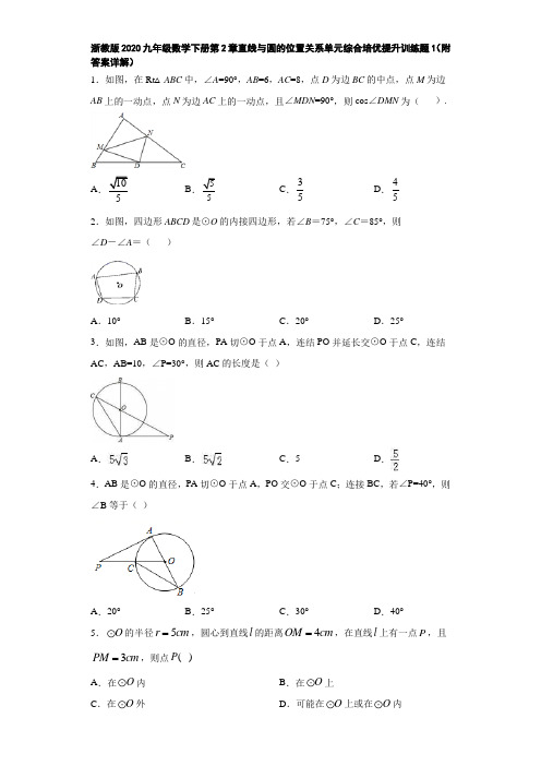 浙教版2020九年级数学下册第2章直线与圆的位置关系单元综合培优提升训练题1(附答案详解)
