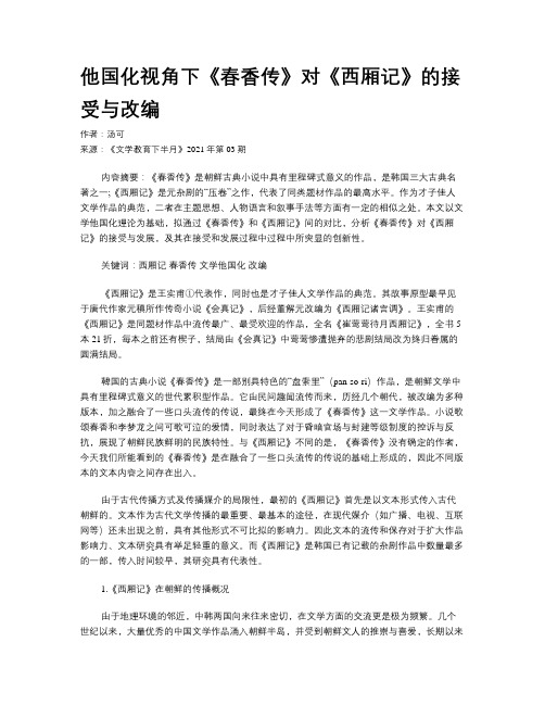 他国化视角下《春香传》对《西厢记》的接受与改编