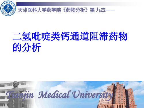 第九章二氢吡啶类钙通道阻滞药物分析