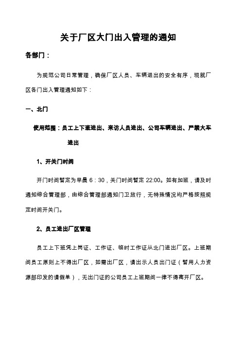 关于厂区大门出入管理的通知