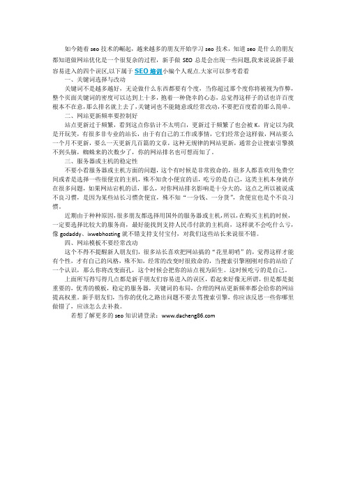 新手seo工作者最容易进入的四个误区介绍