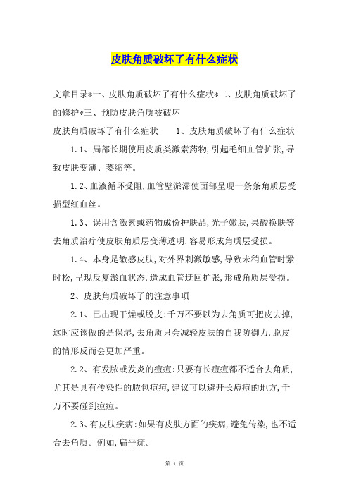 皮肤角质破坏了有什么症状