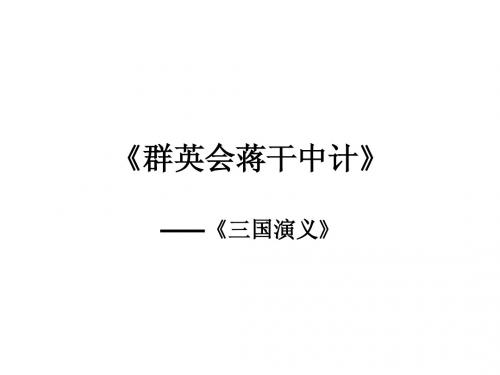 群英会蒋干中计PPT