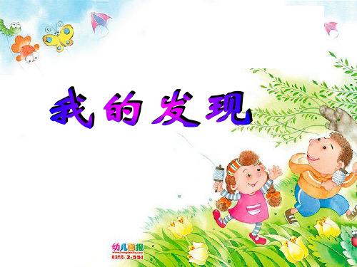 苏教版三年级下册语文习作3-《我的新发现》