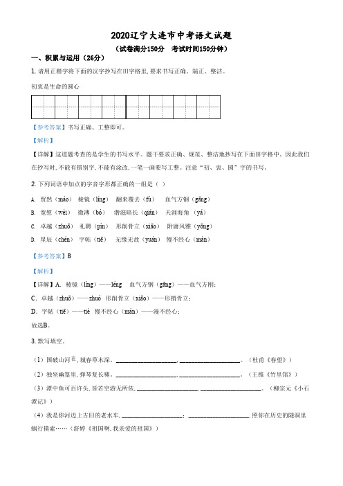 精品解析：辽宁省大连市2020年中考语文试题(解析版).pdf