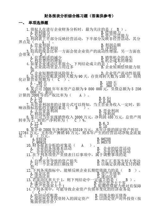 电大财务报表分析期末考试复习资料