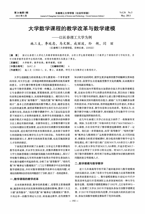大学数学课程的教学改革与数学建模——以长春理工大学为例