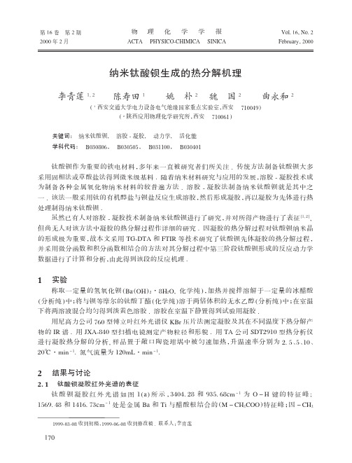 纳米钛酸钡生成的热分解机理
