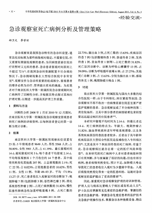 急诊观察室死亡病例分析及管理策略