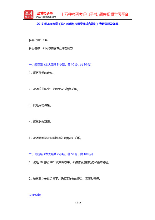 2017年上海大学《334新闻与传播专业综合能力》考研真题及详解【圣才出品】