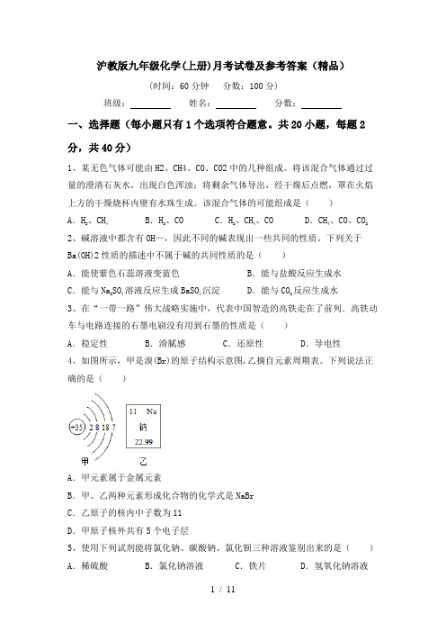 沪教版九年级化学(上册)月考试卷及参考答案(精品)