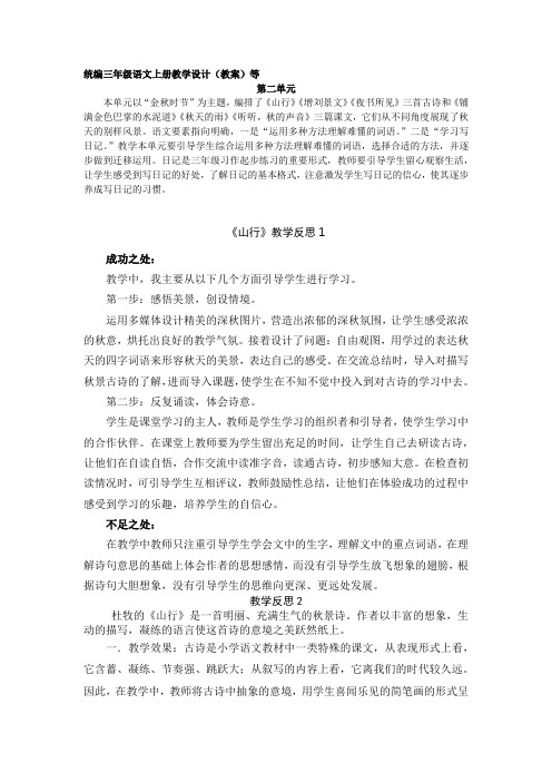 新部编三年级语文上册第二单元课时教学反思