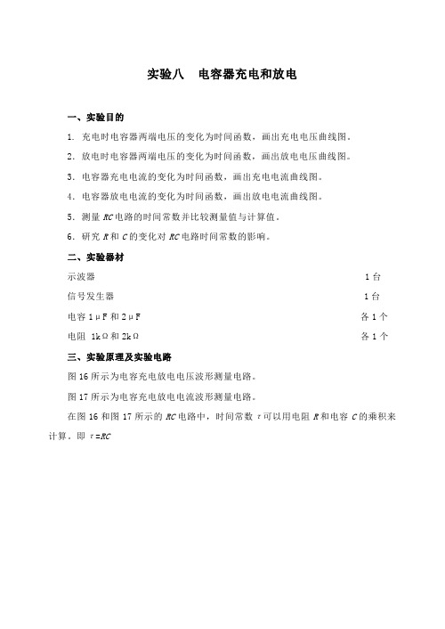 试验八电容器充电和放电