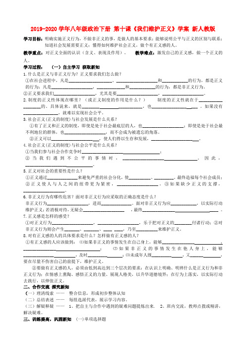 2019-2020学年八年级政治下册 第十课《我们维护正义》学案 新人教版.doc