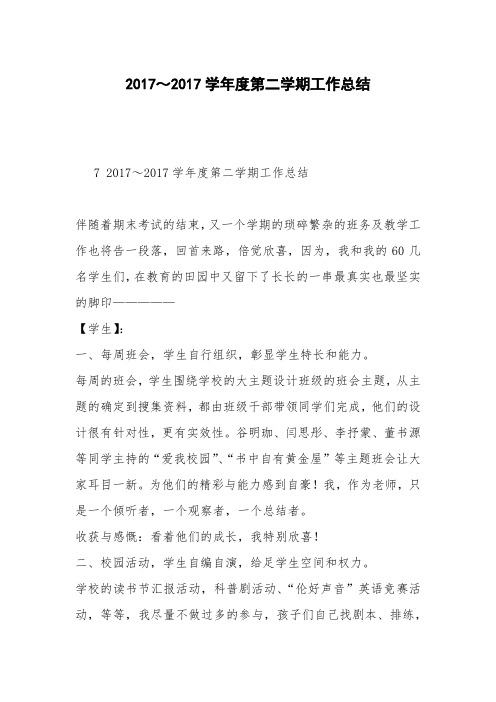 2017～2017学年度第二学期工作总结