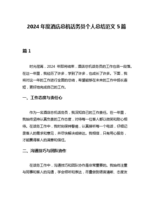 2024年度酒店总机话务员个人总结范文5篇