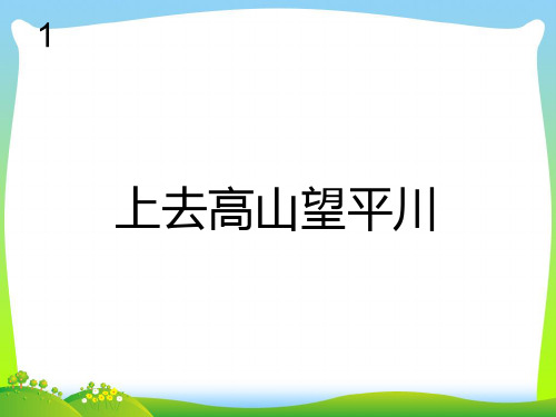 人教版五年级音乐上册：上去高山望平川(五线谱).ppt