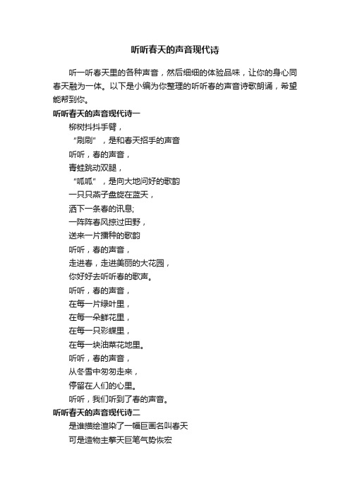 听听春天的声音现代诗