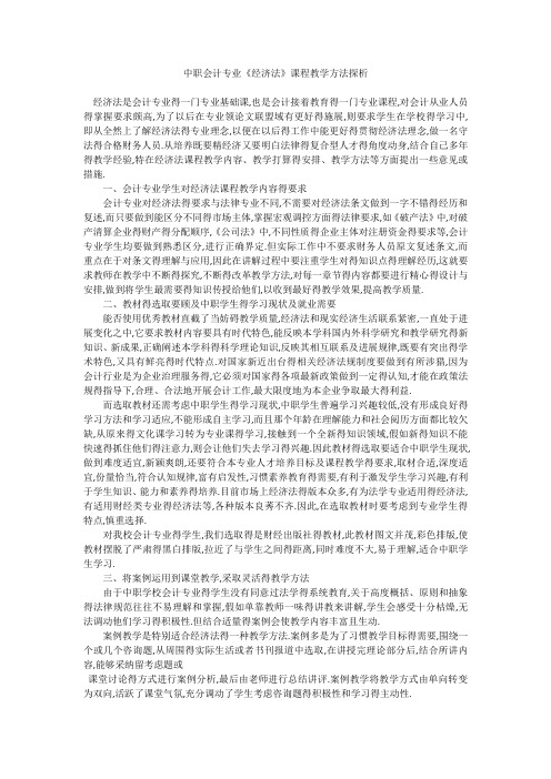 中职会计专业《经济法》课程教学方法探析
