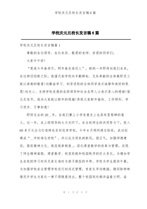 学校庆元旦校长发言稿6篇